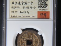 顺治通宝宝泉局价格大全