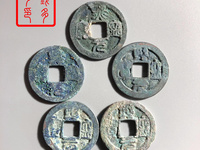 熙宁元宝少见版