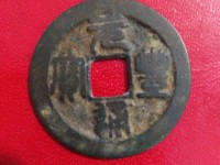越南元丰通宝