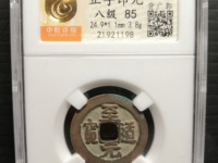 至道元宝小平隶书价值