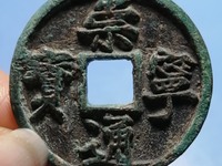 崇宁通宝小平钱价格