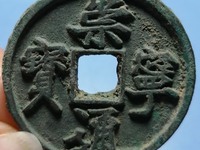 崇宁通宝木崇市场价格