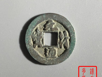 元符通宝铜钱
