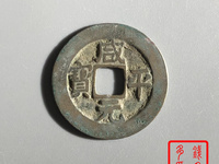 咸平元宝背四出纹小平价