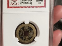 乾隆通宝鉴别真假