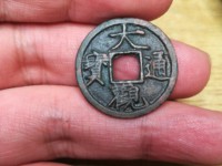 大观通宝铁钱版别