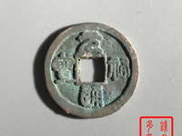 元祐通宝折二版别