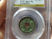 利用通宝背上贵