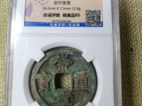 崇宁重宝破宗崇多少钱