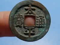 太平通宝各种版本