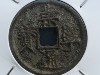 崇宁通宝垂足宝图谱