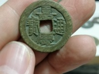 嘉庆通宝宝浙羊角嘉