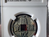 宣和通宝折十