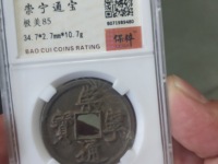 古钱崇宁通宝值钱吗