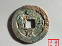 假圣宋元宝
