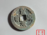 圣宋元宝篆书和行书哪个贵