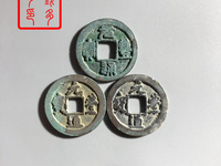 元丰通宝版别实物对照