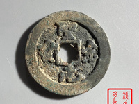 假圣宋元宝