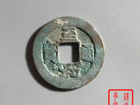 至和通宝价格及图片及价格