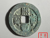 熙宁重宝篆书折二母钱价格
