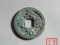 天圣元宝珍稀版别介绍