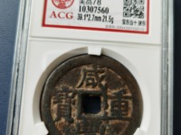 咸丰重宝背浙当百真品