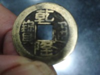 乾隆通宝宝泉局小平宽缘