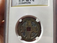 万历通宝小平光背打样官铸尺寸