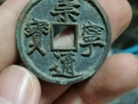 崇宁通宝的重量