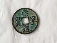 崇宁通宝是什么年代的