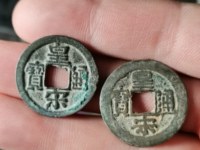 皇宋通宝宽宋价格
