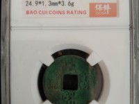 政和通宝最新价格