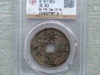 崇宁通宝美制纤字五级