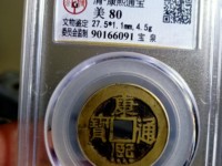 真品稀有版别康熙通宝大样宝泉局