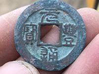 元丰通宝价值多少钱