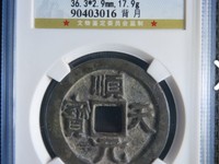 顺天元宝折三图片价格