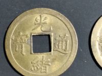光绪通宝平库广一钱铜钱值多少钱