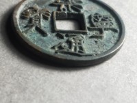崇宁通宝小平光背