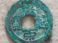 存世最少的皇宋通宝图片