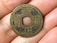 雍正通宝宝泉局罗汉式值多少钱