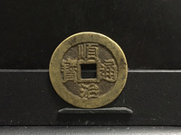 顺治通宝背右蓟
