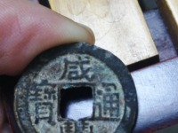 咸丰通宝宝苏大样尺寸