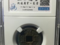 一枚皇宋通宝能卖多少钱
