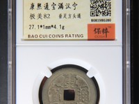 康熙通宝背面铜价格