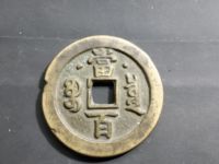 咸丰元宝河当千真品价格图片