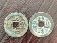 政和通宝小平图片及价格