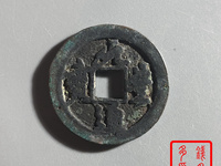 元丰通宝背上月价格