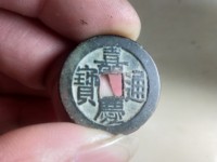 嘉庆通宝宝浙局