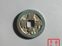 最贵的咸平元宝