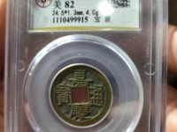 嘉庆通宝花钱背面双龙